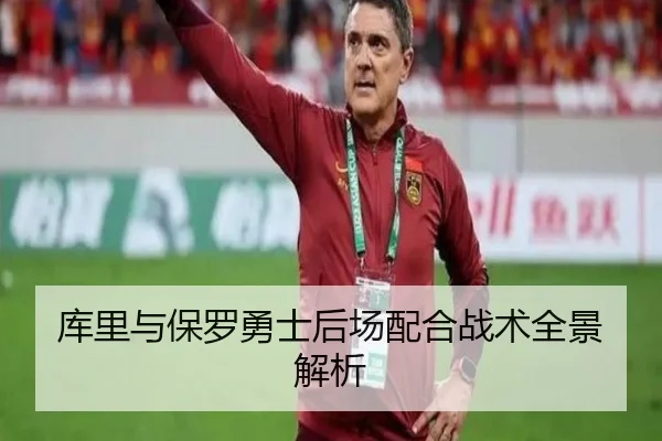 库里与保罗勇士后场配合战术全景解析（jiuyou）