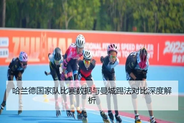 哈兰德国家队比赛数据与曼城踢法对比深度解析（jiuyou）